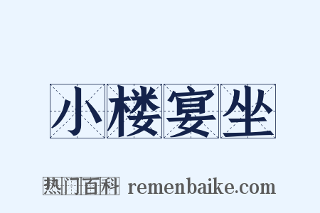 小楼宴坐是什么意思的图片